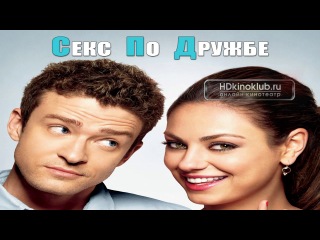 Секс по дружбе (2011) HD 720